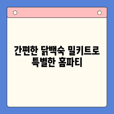 간편 홈파티, 닭백숙 밀키트로 완벽하게! | 닭백숙 레시피, 밀키트 추천, 홈파티 메뉴