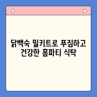 간편 홈파티, 닭백숙 밀키트로 완벽하게! | 닭백숙 레시피, 밀키트 추천, 홈파티 메뉴