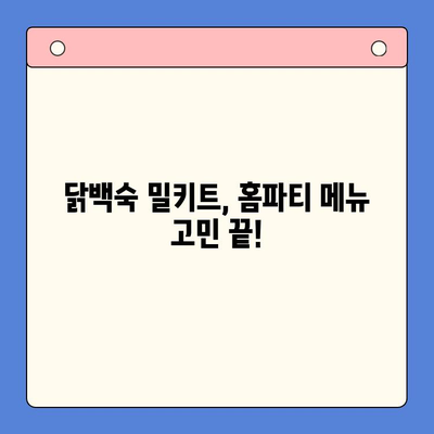 간편 홈파티, 닭백숙 밀키트로 완벽하게! | 닭백숙 레시피, 밀키트 추천, 홈파티 메뉴