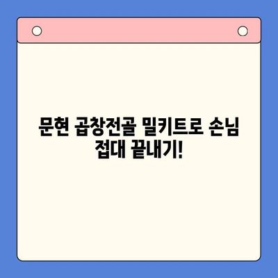 집들이 홈파티 손님 초대 음식| 문현 곱창전골 밀키트로 간편하게 차려보세요 | 곱창전골 밀키트 추천, 집들이 음식, 홈파티 레시피