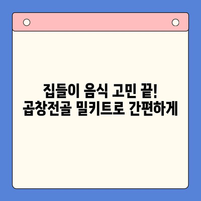 집들이 홈파티 손님 초대 음식| 문현 곱창전골 밀키트로 간편하게 차려보세요 | 곱창전골 밀키트 추천, 집들이 음식, 홈파티 레시피