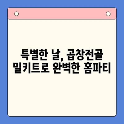 집들이 홈파티 손님 초대 음식| 문현 곱창전골 밀키트로 간편하게 차려보세요 | 곱창전골 밀키트 추천, 집들이 음식, 홈파티 레시피