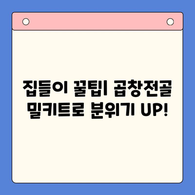 집들이 홈파티 손님 초대 음식| 문현 곱창전골 밀키트로 간편하게 차려보세요 | 곱창전골 밀키트 추천, 집들이 음식, 홈파티 레시피