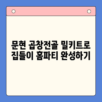 문현 곱창전골 밀키트로 간편하게 집들이 홈파티 완성하기 | 밀키트 추천, 레시피, 꿀팁