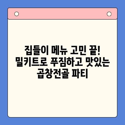 문현 곱창전골 밀키트로 간편하게 집들이 홈파티 완성하기 | 밀키트 추천, 레시피, 꿀팁