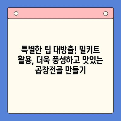 문현 곱창전골 밀키트로 간편하게 집들이 홈파티 완성하기 | 밀키트 추천, 레시피, 꿀팁