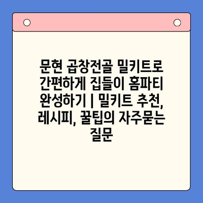 문현 곱창전골 밀키트로 간편하게 집들이 홈파티 완성하기 | 밀키트 추천, 레시피, 꿀팁