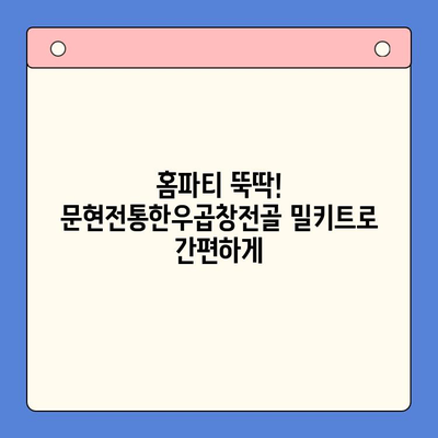 홈파티 손님을 위한 뚝딱 밀키트| 문현전통한우곱창전골 레시피 | 간편 요리, 곱창전골, 파티 음식, 밀키트 추천