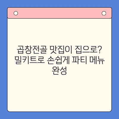 홈파티 손님을 위한 뚝딱 밀키트| 문현전통한우곱창전골 레시피 | 간편 요리, 곱창전골, 파티 음식, 밀키트 추천