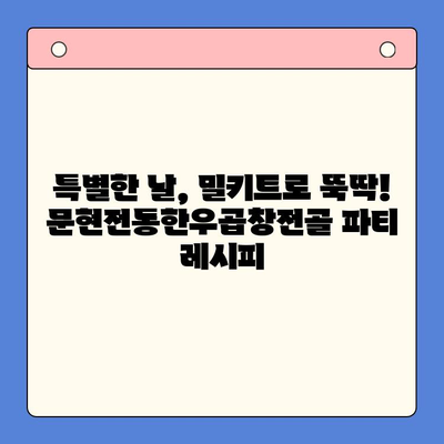 홈파티 손님을 위한 뚝딱 밀키트| 문현전통한우곱창전골 레시피 | 간편 요리, 곱창전골, 파티 음식, 밀키트 추천