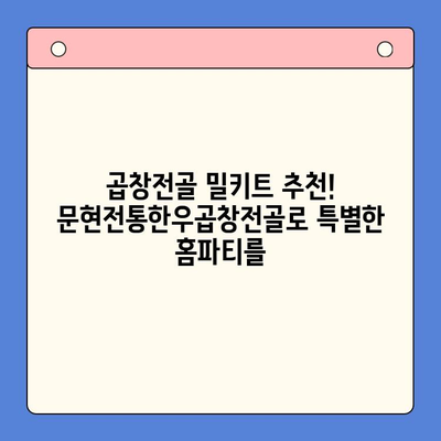 홈파티 손님을 위한 뚝딱 밀키트| 문현전통한우곱창전골 레시피 | 간편 요리, 곱창전골, 파티 음식, 밀키트 추천