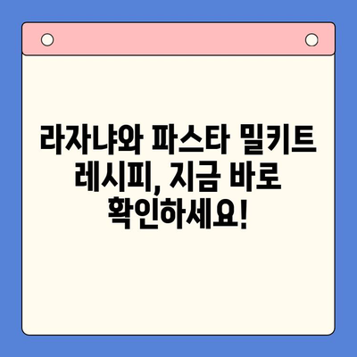 라자냐와 생면파스타 밀키트로 홈파티 음식 완벽 해결! | 간편 레시피, 손님 초대, 파티 메뉴 추천