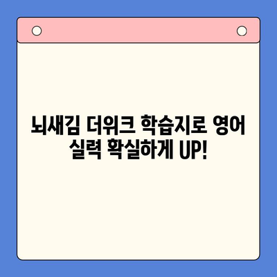 새해 결심, 뇌새김 더위크 학습지로 영어 실력 UP! | 영어 공부, 학습 계획, 새해 목표, 효과적인 학습