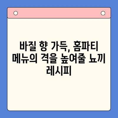 홈파티 레시피 끝판왕| 바질 감자 뇨끼 밀키트로 완성하는 특별한 만찬 | 밀키트 레시피, 홈파티 요리, 간편 레시피