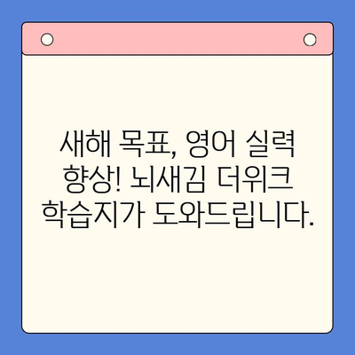 새해 결심, 뇌새김 더위크 학습지로 영어 실력 UP! | 영어 공부, 학습 계획, 새해 목표, 효과적인 학습