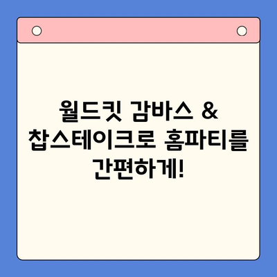 홈파티 밀키트 혁명| 월드킷 감바스 & 찹스테이크로 즐기는 간편하고 특별한 만찬 | 홈파티 레시피, 밀키트 추천, 간편 요리