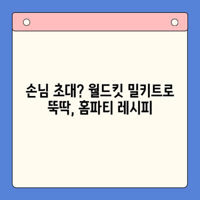 홈파티 밀키트 혁명| 월드킷 감바스 & 찹스테이크로 즐기는 간편하고 특별한 만찬 | 홈파티 레시피, 밀키트 추천, 간편 요리