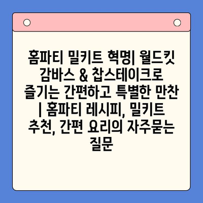 홈파티 밀키트 혁명| 월드킷 감바스 & 찹스테이크로 즐기는 간편하고 특별한 만찬 | 홈파티 레시피, 밀키트 추천, 간편 요리