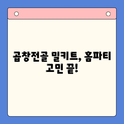 홈파티 뚝딱! 곱창전골 밀키트로 손님 접대 끝내기 | 간편 레시피, 꿀팁, 추천 브랜드