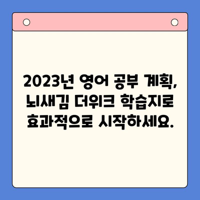 새해 결심, 뇌새김 더위크 학습지로 영어 실력 UP! | 영어 공부, 학습 계획, 새해 목표, 효과적인 학습
