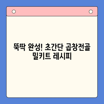 홈파티 뚝딱! 곱창전골 밀키트로 손님 접대 끝내기 | 간편 레시피, 꿀팁, 추천 브랜드