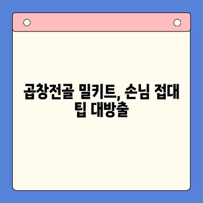 홈파티 뚝딱! 곱창전골 밀키트로 손님 접대 끝내기 | 간편 레시피, 꿀팁, 추천 브랜드