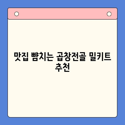 홈파티 뚝딱! 곱창전골 밀키트로 손님 접대 끝내기 | 간편 레시피, 꿀팁, 추천 브랜드