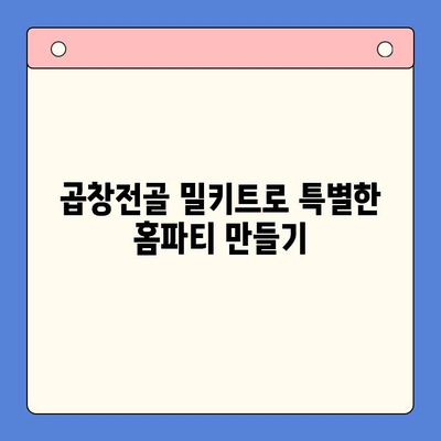 홈파티 뚝딱! 곱창전골 밀키트로 손님 접대 끝내기 | 간편 레시피, 꿀팁, 추천 브랜드