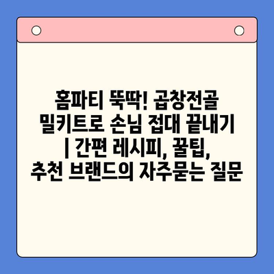 홈파티 뚝딱! 곱창전골 밀키트로 손님 접대 끝내기 | 간편 레시피, 꿀팁, 추천 브랜드