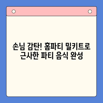 축제 분위기 UP! 🎉 홈파티 밀키트 추천 & 활용 가이드 |  파티 음식, 간편 레시피, 축제 분위기 연출