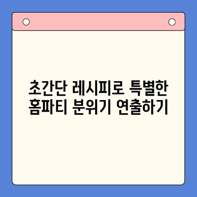 축제 분위기 UP! 🎉 홈파티 밀키트 추천 & 활용 가이드 |  파티 음식, 간편 레시피, 축제 분위기 연출