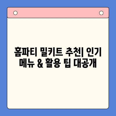 축제 분위기 UP! 🎉 홈파티 밀키트 추천 & 활용 가이드 |  파티 음식, 간편 레시피, 축제 분위기 연출