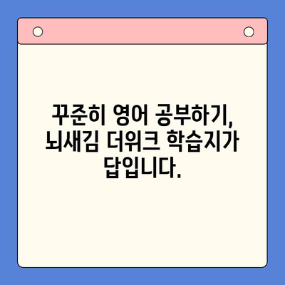 새해 결심, 뇌새김 더위크 학습지로 영어 실력 UP! | 영어 공부, 학습 계획, 새해 목표, 효과적인 학습