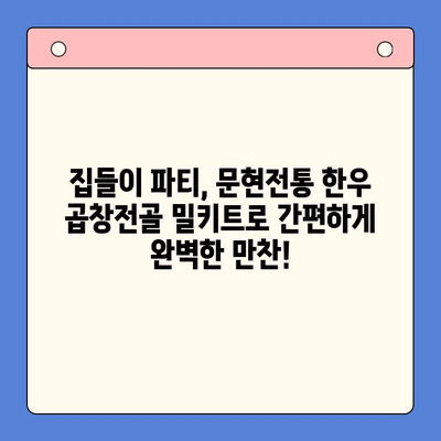 집들이 파티 메뉴 고민 끝! 문현전통 한우 곱창전골 밀키트로 완벽한 만찬 | 집들이 음식, 곱창전골, 밀키트, 간편 레시피