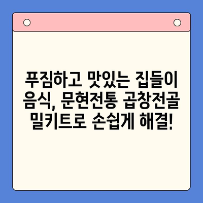 집들이 파티 메뉴 고민 끝! 문현전통 한우 곱창전골 밀키트로 완벽한 만찬 | 집들이 음식, 곱창전골, 밀키트, 간편 레시피