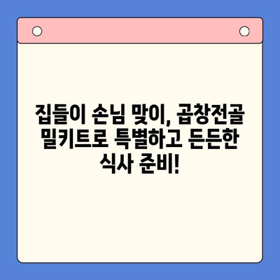 집들이 파티 메뉴 고민 끝! 문현전통 한우 곱창전골 밀키트로 완벽한 만찬 | 집들이 음식, 곱창전골, 밀키트, 간편 레시피