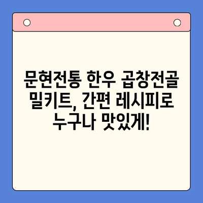 집들이 파티 메뉴 고민 끝! 문현전통 한우 곱창전골 밀키트로 완벽한 만찬 | 집들이 음식, 곱창전골, 밀키트, 간편 레시피