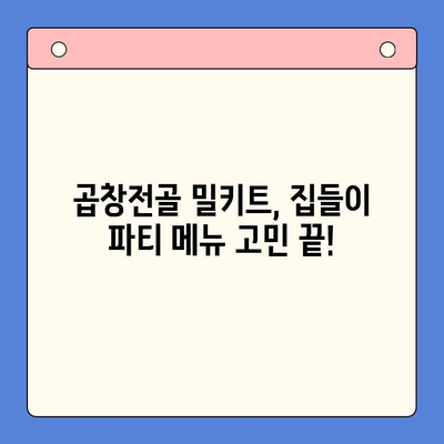 집들이 파티 메뉴 고민 끝! 문현전통 한우 곱창전골 밀키트로 완벽한 만찬 | 집들이 음식, 곱창전골, 밀키트, 간편 레시피