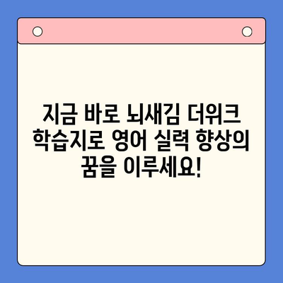 새해 결심, 뇌새김 더위크 학습지로 영어 실력 UP! | 영어 공부, 학습 계획, 새해 목표, 효과적인 학습