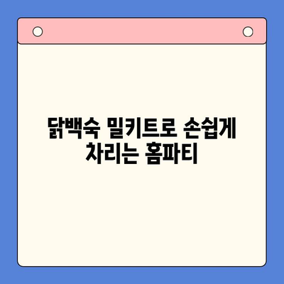 홈파티 뚝딱! 닭백숙 밀키트로 즐거운 시간 만들기 | 간편 레시피, 푸짐한 만찬, 밀키트 추천