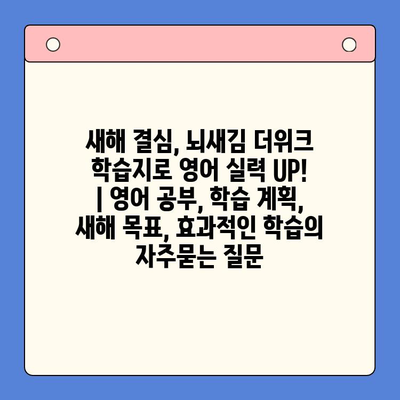 새해 결심, 뇌새김 더위크 학습지로 영어 실력 UP! | 영어 공부, 학습 계획, 새해 목표, 효과적인 학습