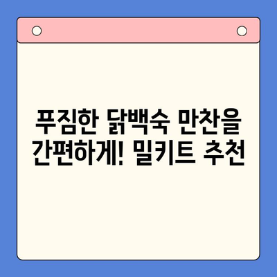 홈파티 뚝딱! 닭백숙 밀키트로 즐거운 시간 만들기 | 간편 레시피, 푸짐한 만찬, 밀키트 추천