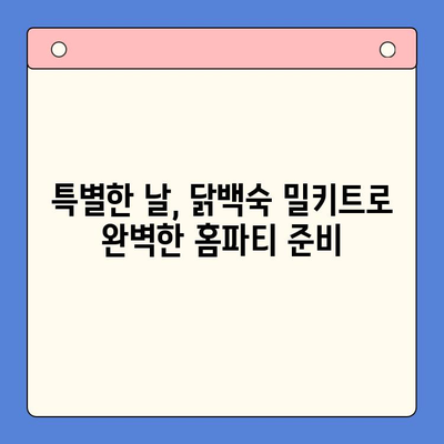 홈파티 뚝딱! 닭백숙 밀키트로 즐거운 시간 만들기 | 간편 레시피, 푸짐한 만찬, 밀키트 추천