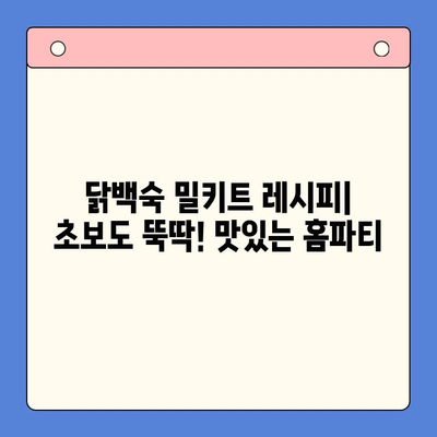 홈파티 뚝딱! 닭백숙 밀키트로 즐거운 시간 만들기 | 간편 레시피, 푸짐한 만찬, 밀키트 추천