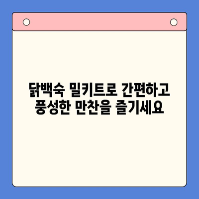 홈파티 뚝딱! 닭백숙 밀키트로 즐거운 시간 만들기 | 간편 레시피, 푸짐한 만찬, 밀키트 추천