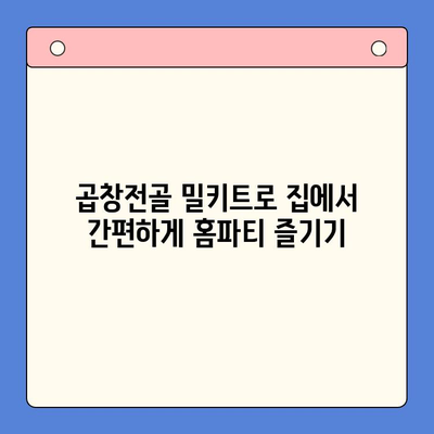 술안주 끝판왕! 곱창전골 홈파티 밀키트 추천 BEST 5 | 곱창전골 밀키트, 홈파티 레시피, 술안주