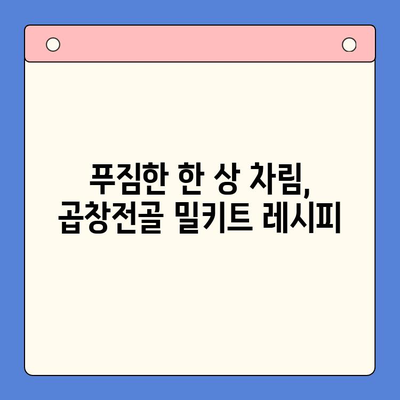 술안주 끝판왕! 곱창전골 홈파티 밀키트 추천 BEST 5 | 곱창전골 밀키트, 홈파티 레시피, 술안주