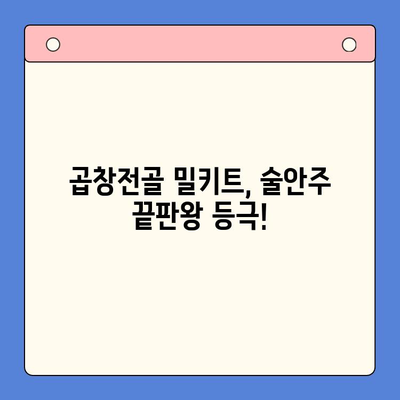 술안주 끝판왕! 곱창전골 홈파티 밀키트 추천 BEST 5 | 곱창전골 밀키트, 홈파티 레시피, 술안주