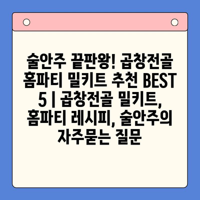 술안주 끝판왕! 곱창전골 홈파티 밀키트 추천 BEST 5 | 곱창전골 밀키트, 홈파티 레시피, 술안주