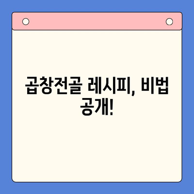 문현전통 한우 곱창전골 맛집의 진짜 맛을 집에서! | 밀키트 추천, 곱창전골 레시피, 맛집 재현